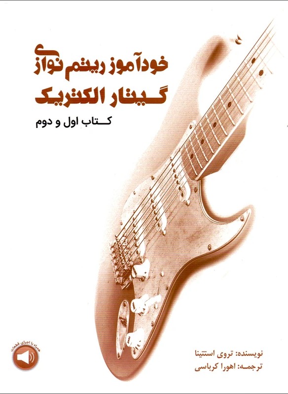 خود آموز ریتم نوازی گیتار الکتریک - اهورا کرباسی - تروی استتینا